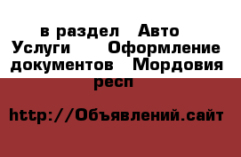  в раздел : Авто » Услуги »  » Оформление документов . Мордовия респ.